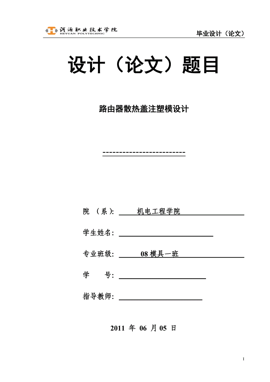 路由器散热盖的注塑模具设计说明书.doc_第1页