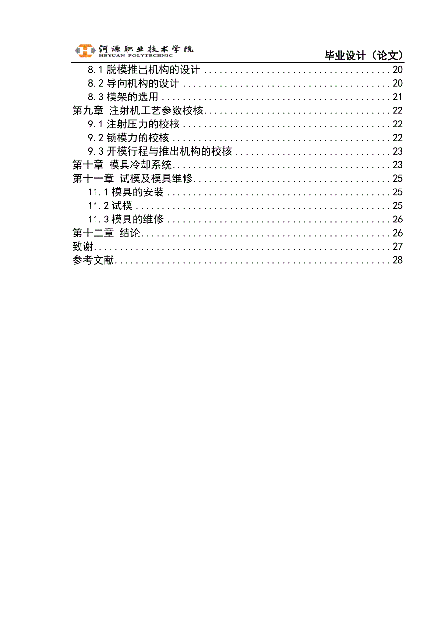 路由器散热盖的注塑模具设计说明书.doc_第4页