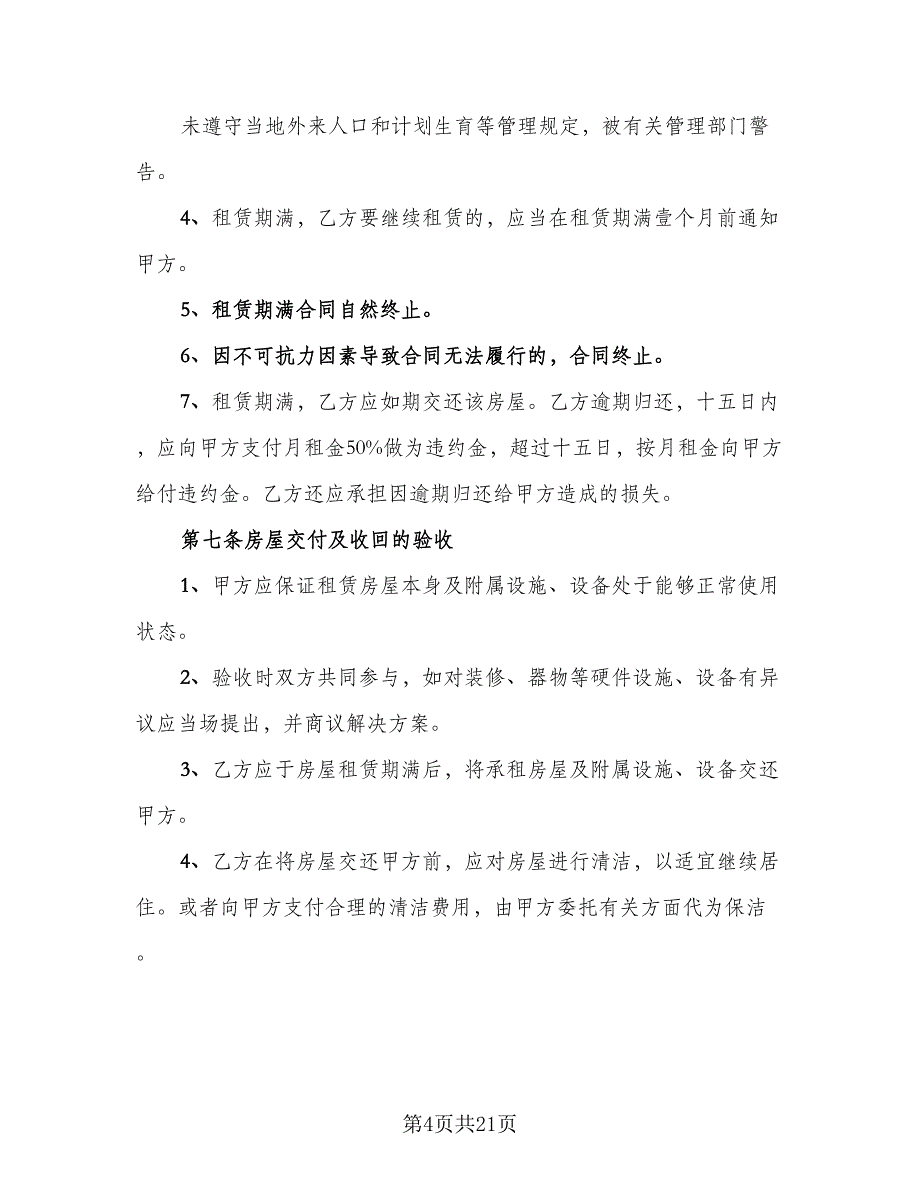 宿迁市公寓房屋租房协议（六篇）.doc_第4页