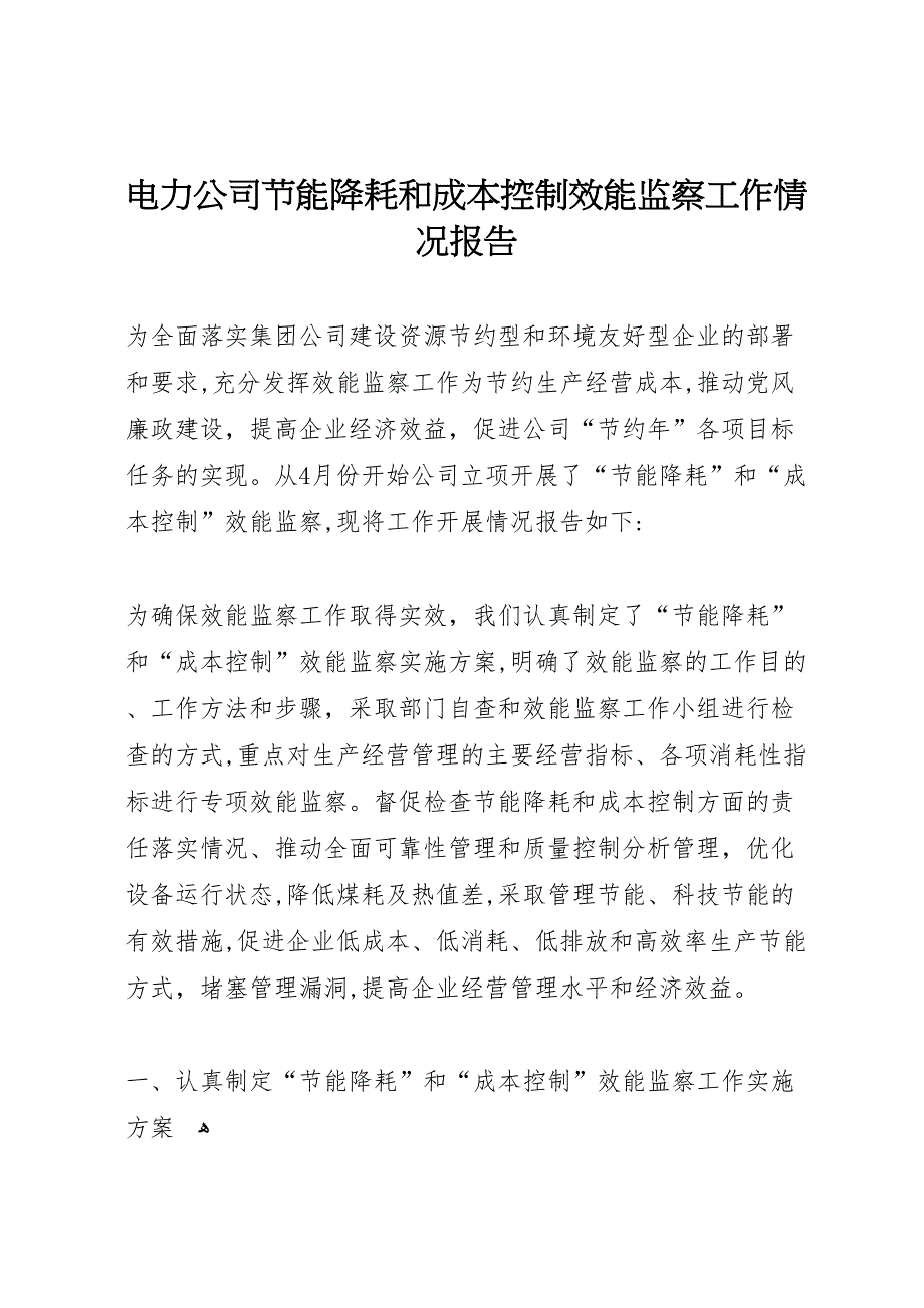 电力公司节能降耗和成本控制效能监察工作情况报告_第1页