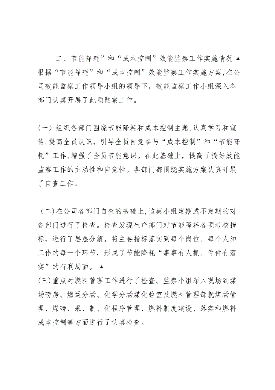 电力公司节能降耗和成本控制效能监察工作情况报告_第3页