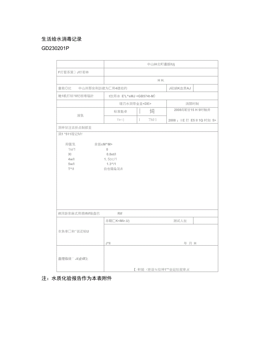 07-生活给水消毒记录-13-14栋._第1页