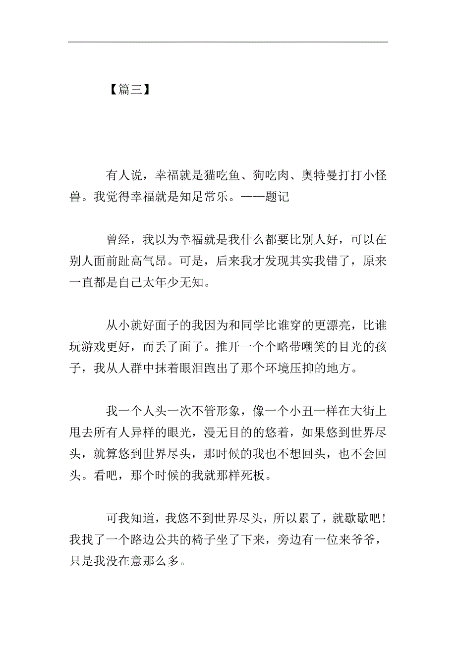 以知足与快乐为话题的议论文600字.doc_第4页