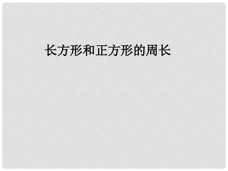 三年级数学上册 第七单元 长方形和正方形课件 新人教版_第1页