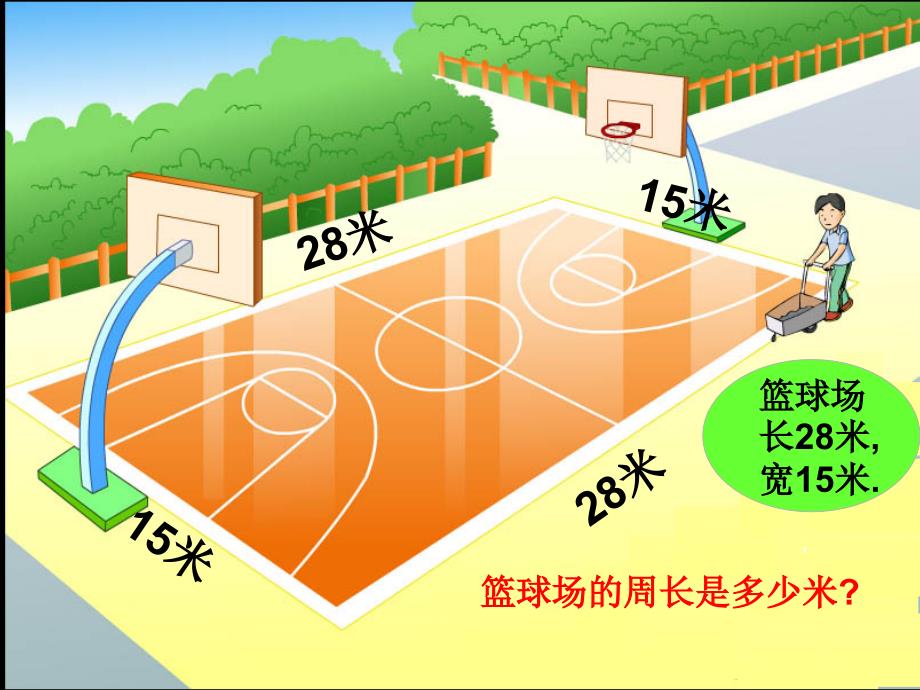 三年级数学上册 第七单元 长方形和正方形课件 新人教版_第3页