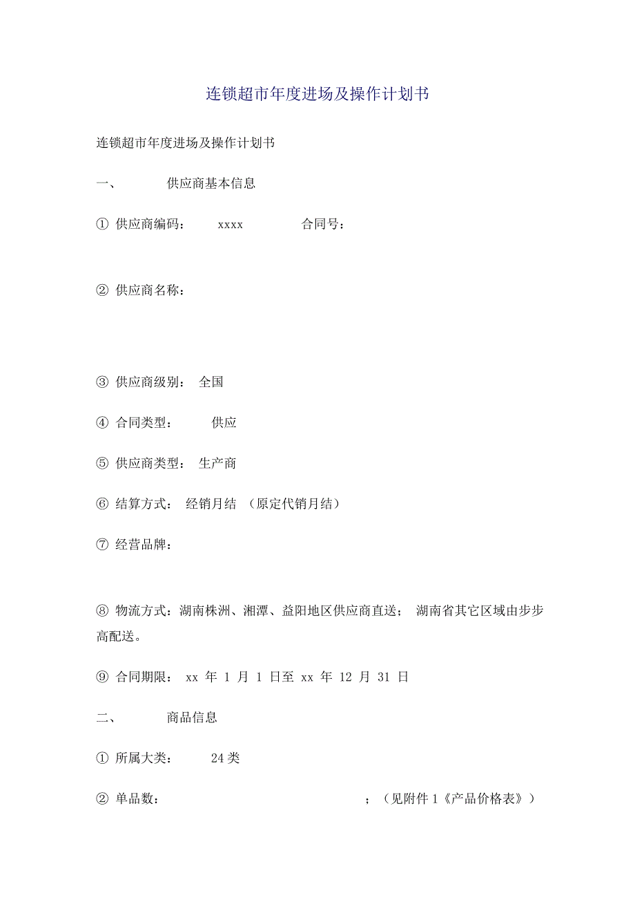 连锁超市年度进场及操作计划书_第1页