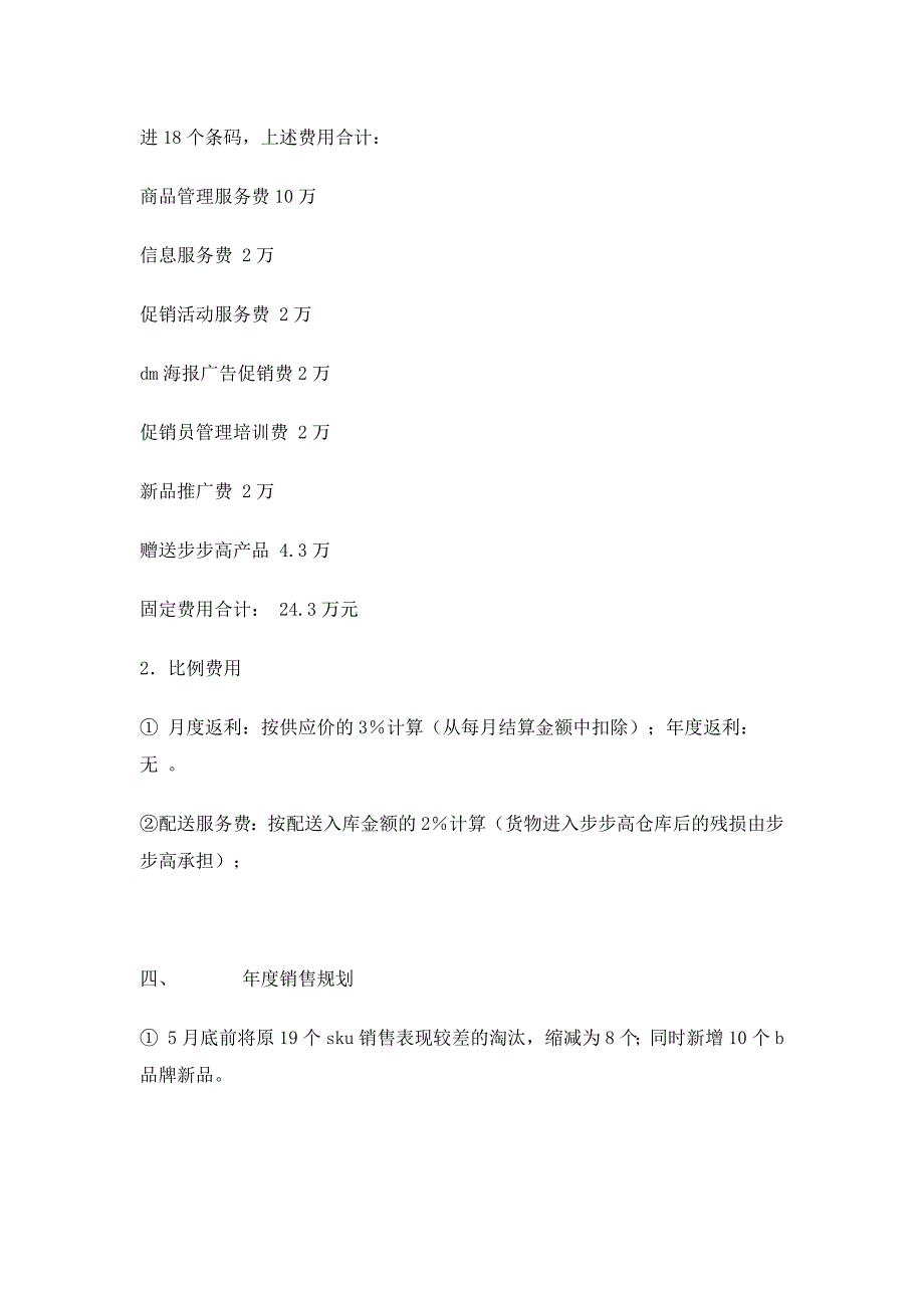 连锁超市年度进场及操作计划书_第3页