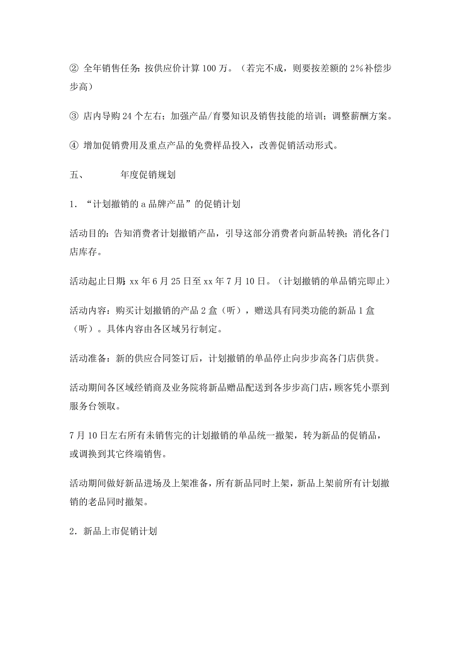 连锁超市年度进场及操作计划书_第4页