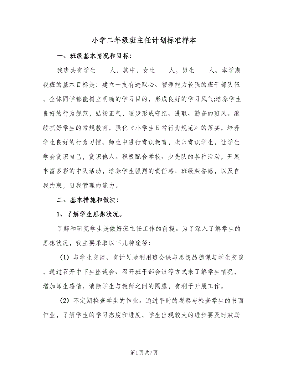 小学二年级班主任计划标准样本（2篇）.doc_第1页