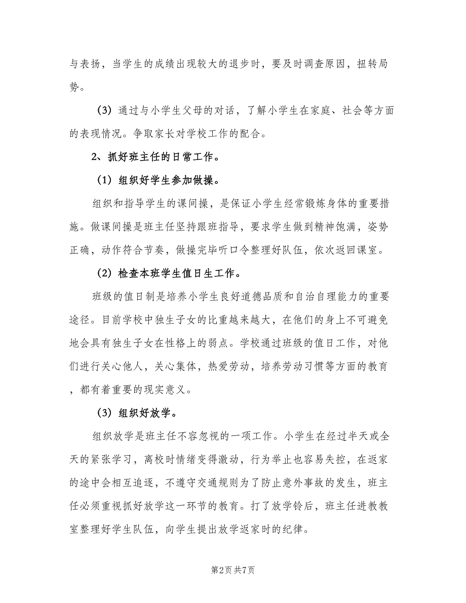 小学二年级班主任计划标准样本（2篇）.doc_第2页