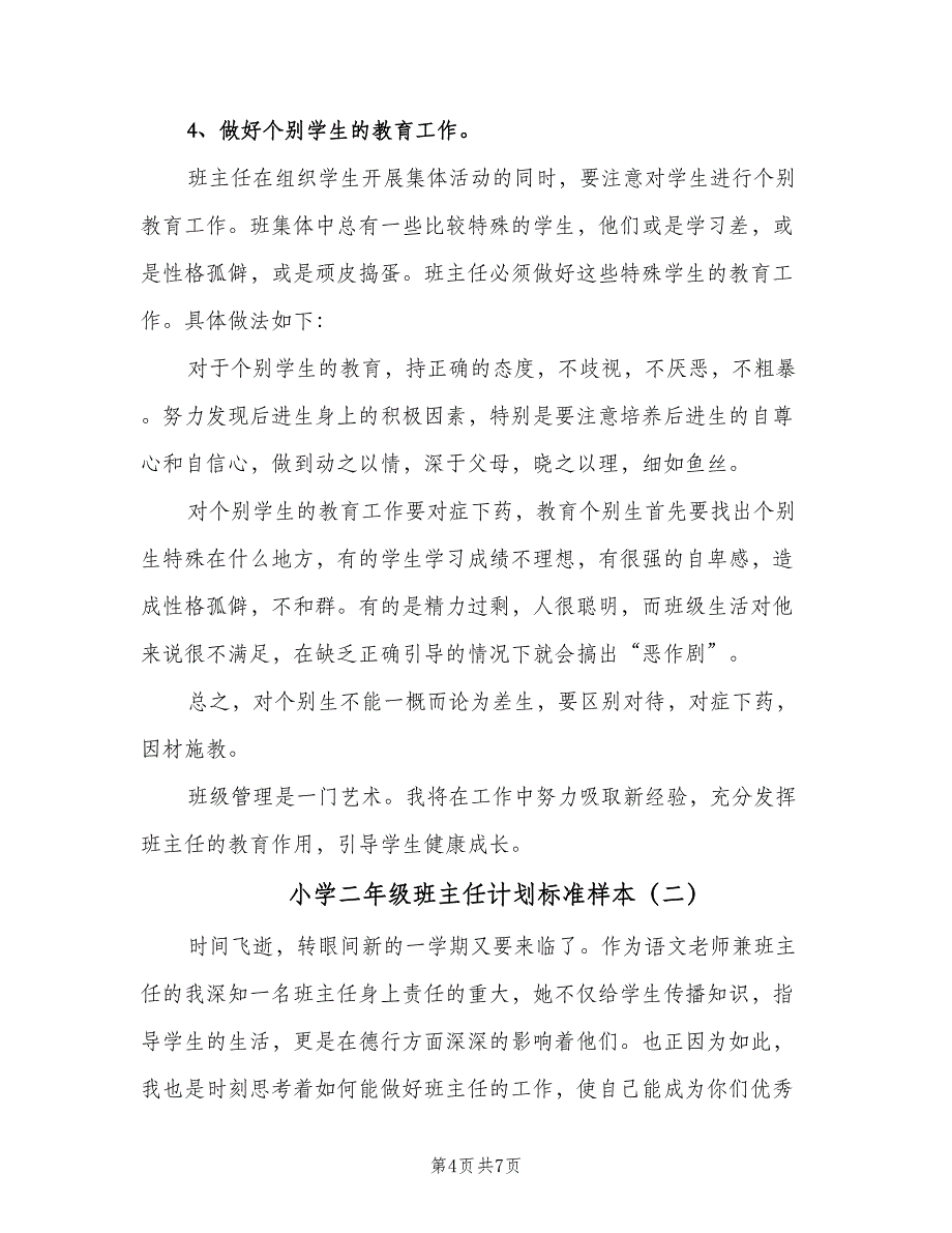 小学二年级班主任计划标准样本（2篇）.doc_第4页