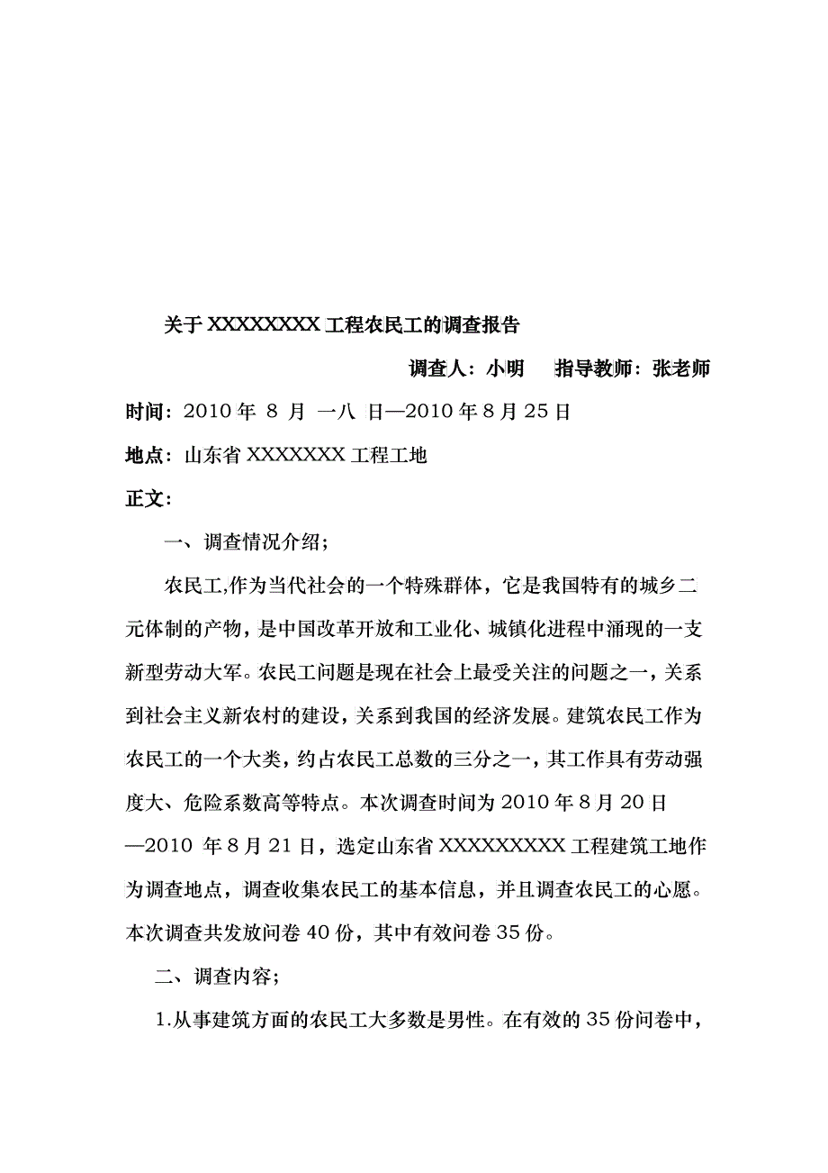 关于某工程工地农民工的调查报告_第1页