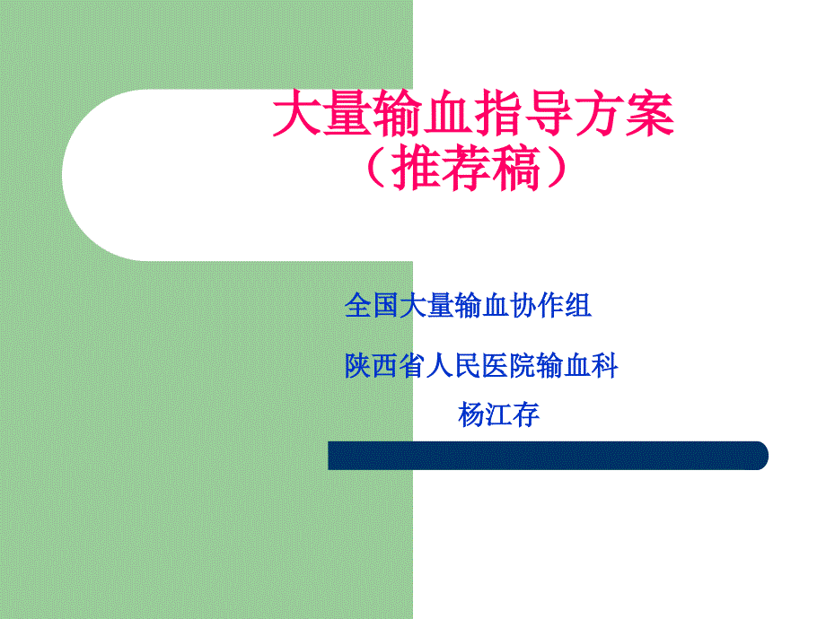 大量输血指导方案ppt课件_第1页