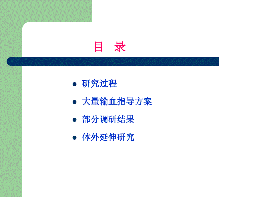 大量输血指导方案ppt课件_第2页