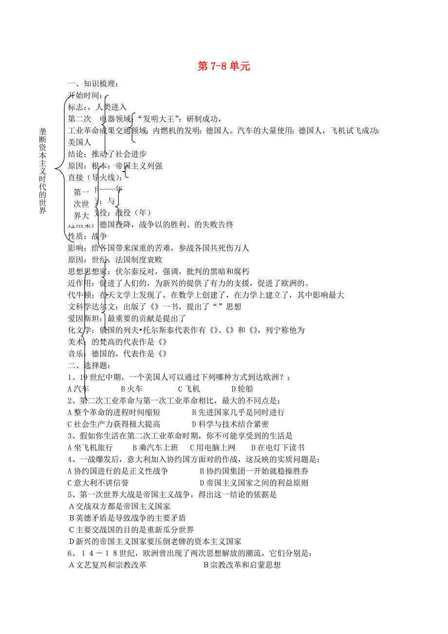 九年级历史上册世界历史第78单元知识梳理_第1页