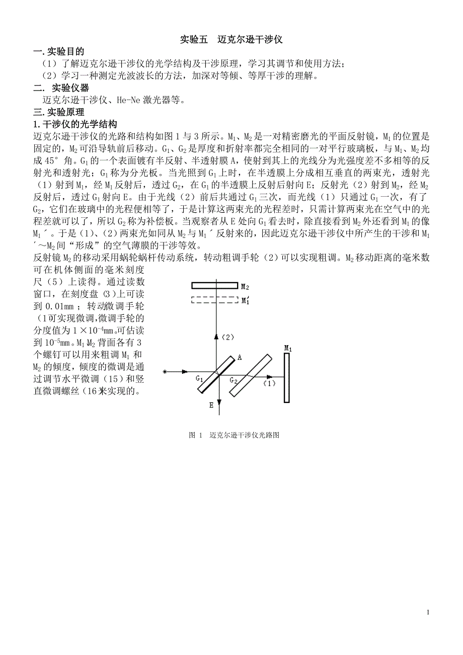 实验五迈克尔逊干涉仪.doc_第1页