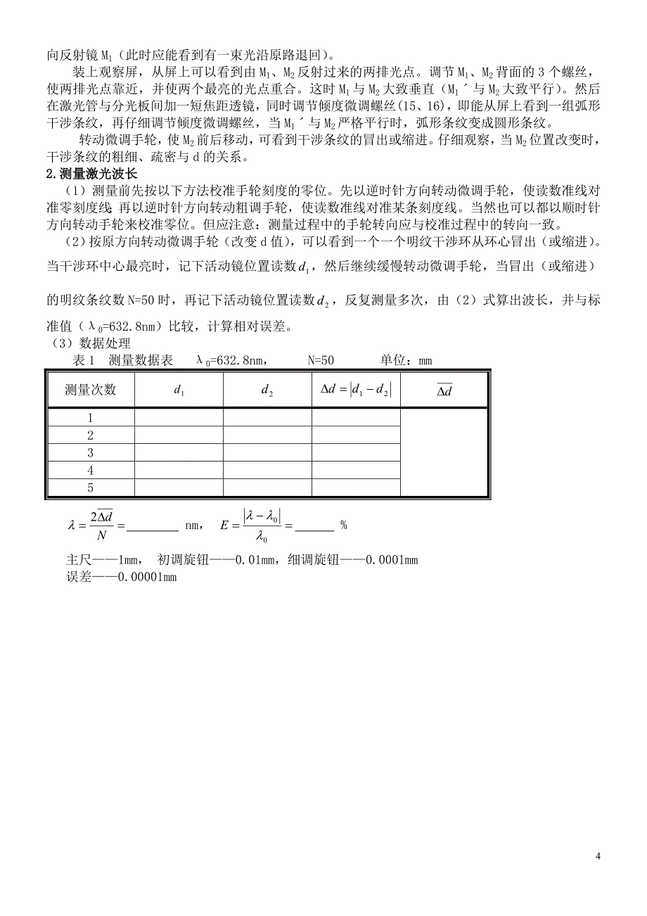 实验五迈克尔逊干涉仪.doc_第4页