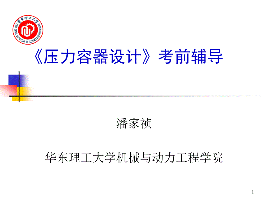 压力容器设计考前辅导_第1页