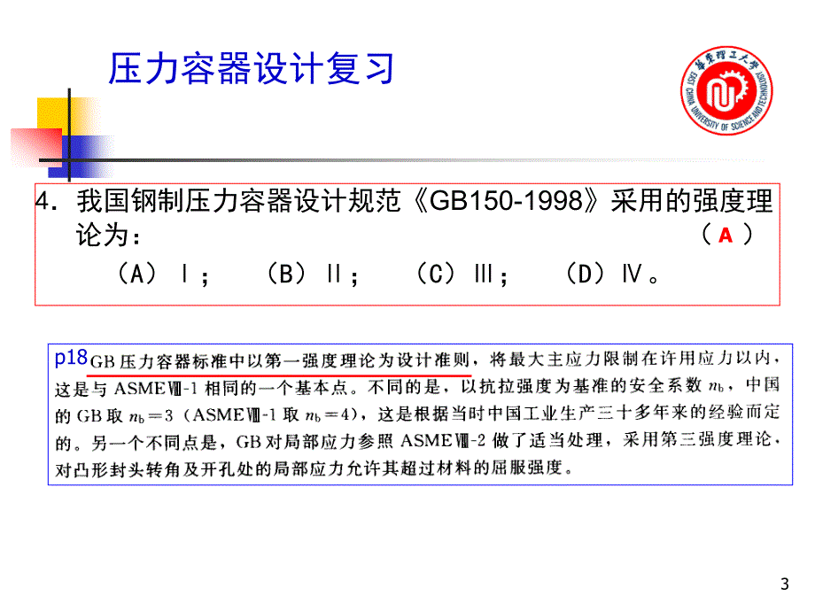 压力容器设计考前辅导_第3页