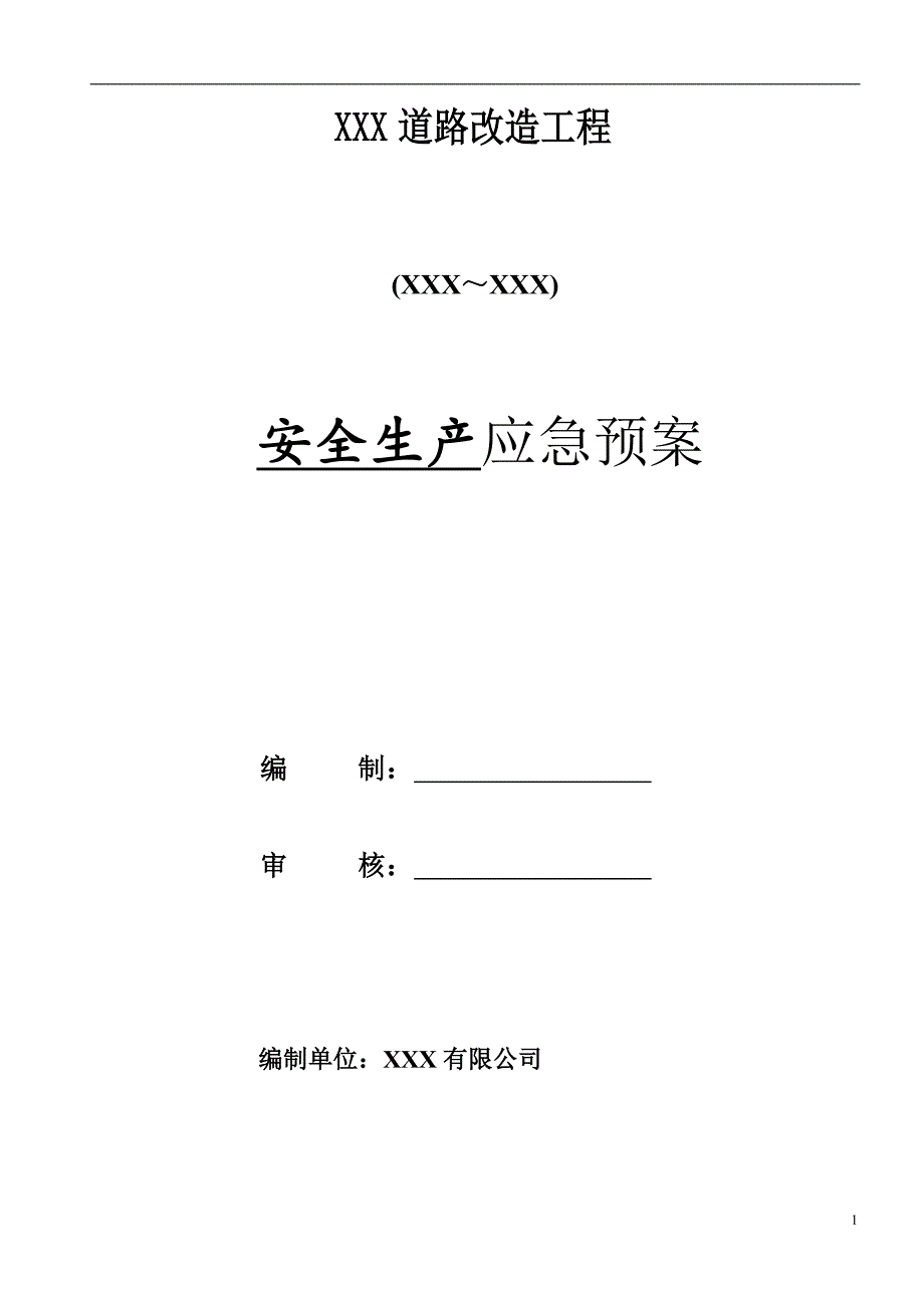 市政道路改造工程安全生产应急预案范本_第1页