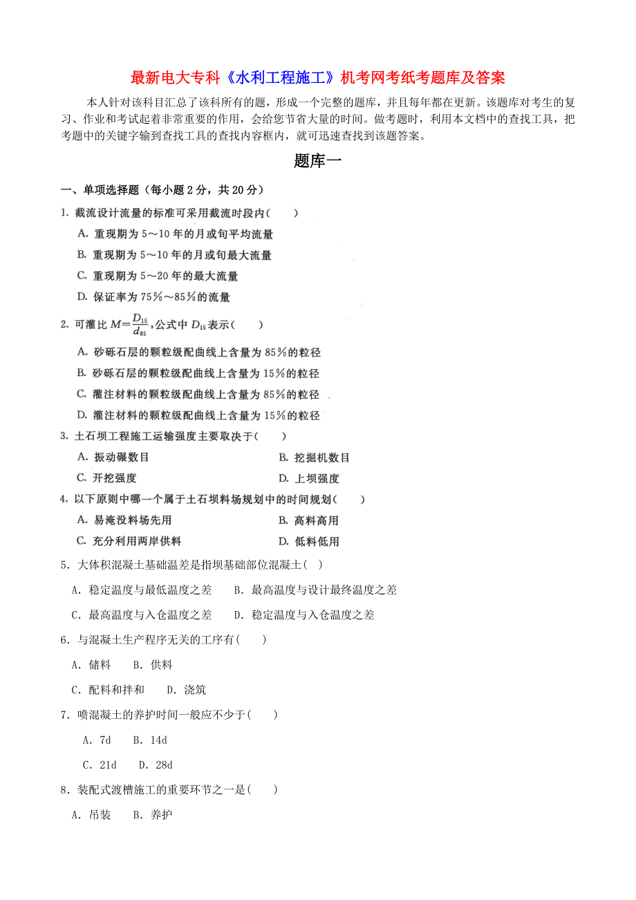 最新电大专科水利工程施工机考网考纸考题库及答案_第1页