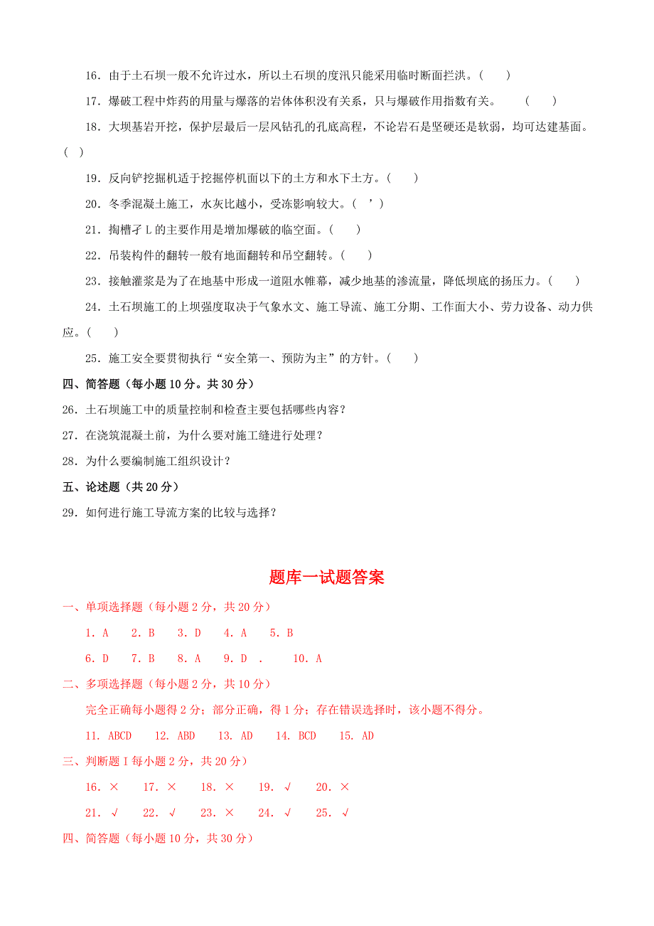 最新电大专科水利工程施工机考网考纸考题库及答案_第3页