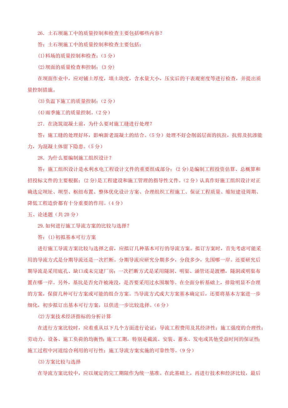 最新电大专科水利工程施工机考网考纸考题库及答案_第4页