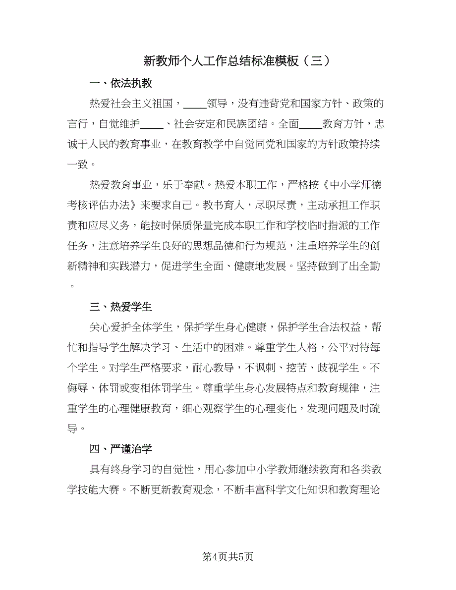 新教师个人工作总结标准模板（三篇）.doc_第4页