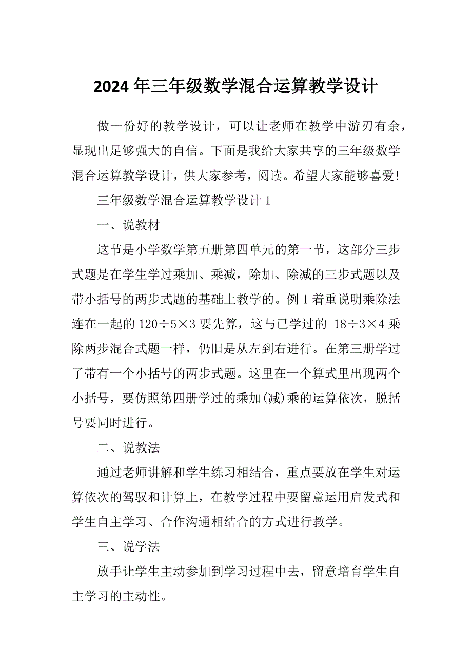 2024年三年级数学混合运算教学设计_第1页
