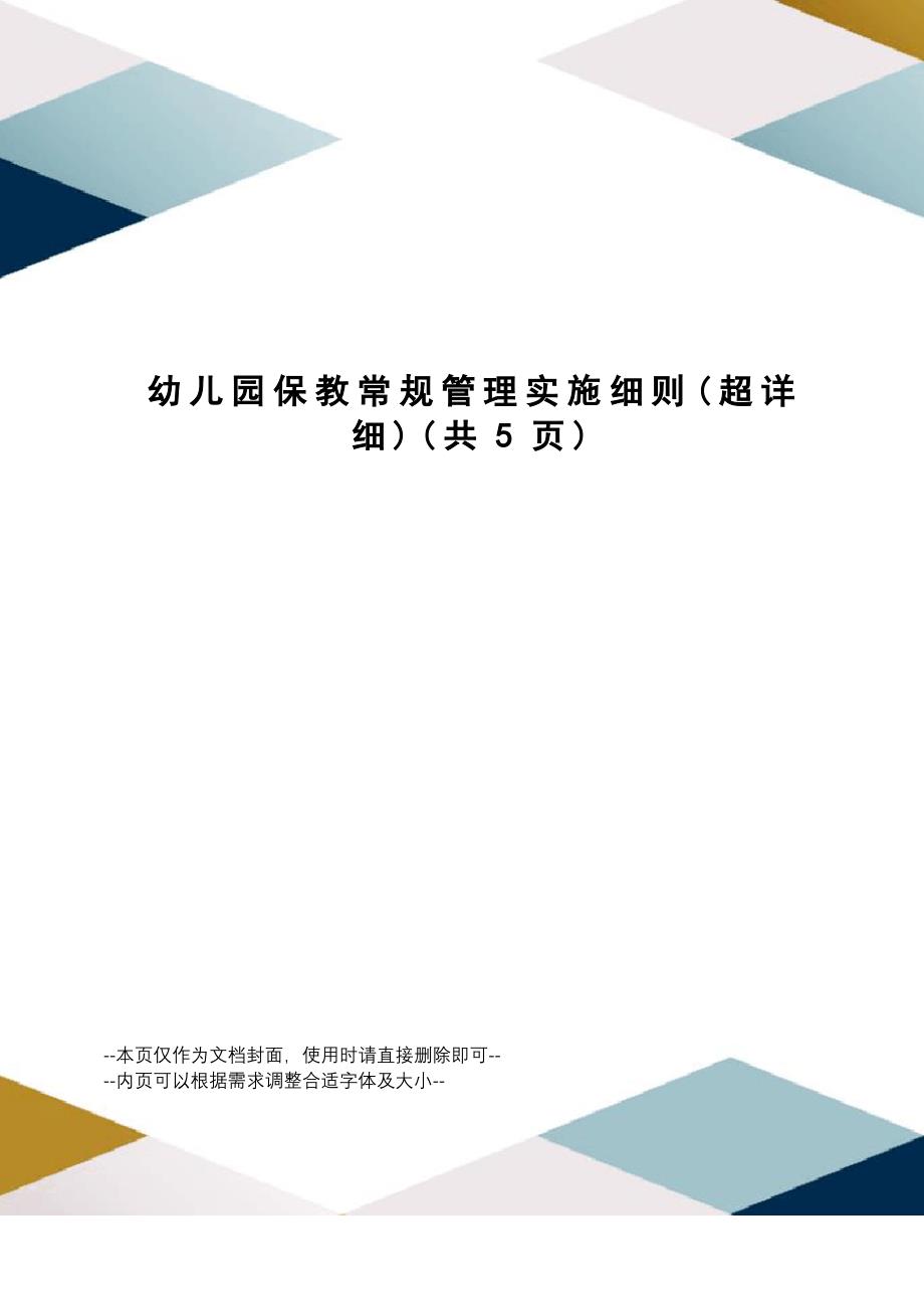 幼儿园保教常规管理实施细则_第1页