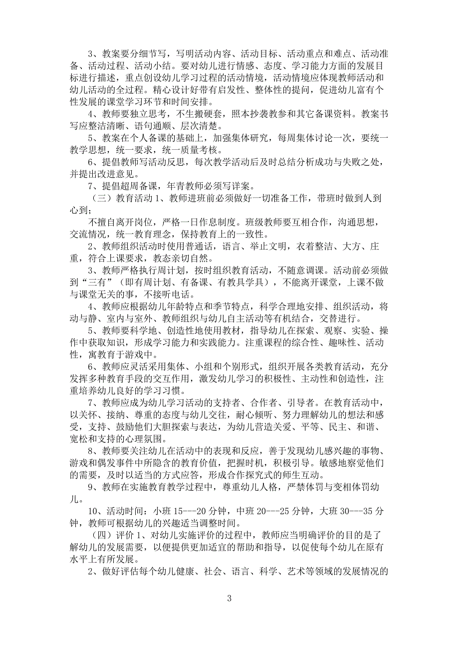 幼儿园保教常规管理实施细则_第3页