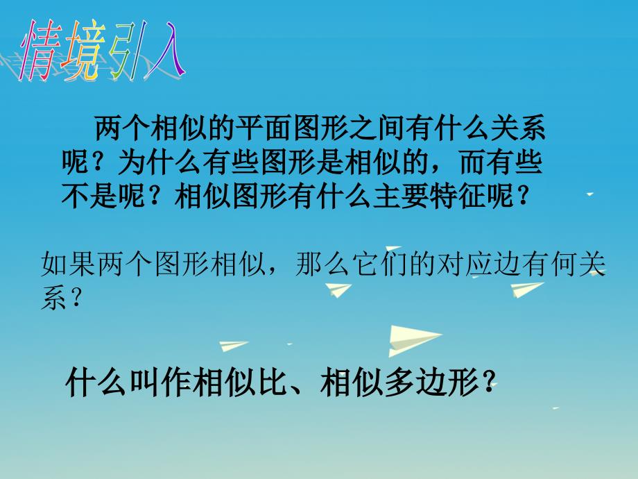 精品九年级数学下册271图形的相似课件2新版新人教版可编辑_第3页