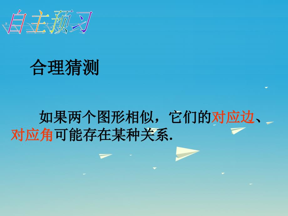 精品九年级数学下册271图形的相似课件2新版新人教版可编辑_第4页