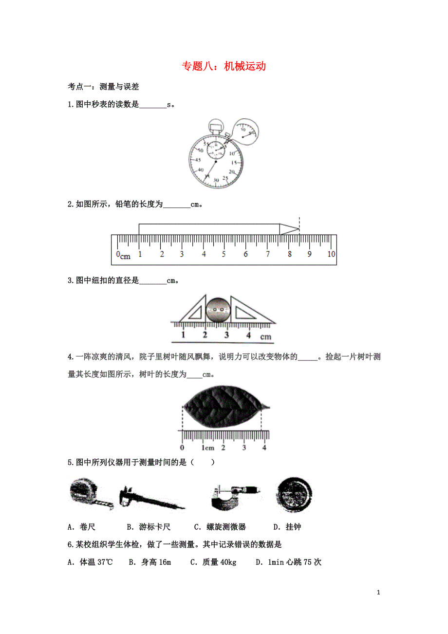 聚焦2020中考物理考点提升训练专题八机械运动试题.doc_第1页