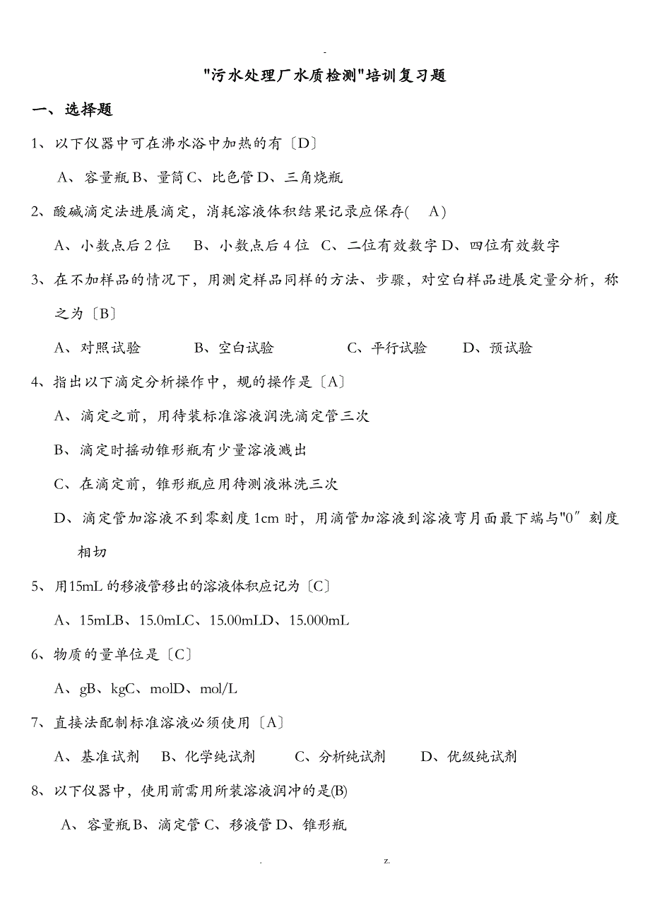 污水处理厂水质检测培训复习题_第1页