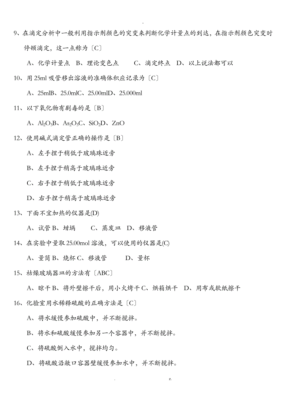 污水处理厂水质检测培训复习题_第2页