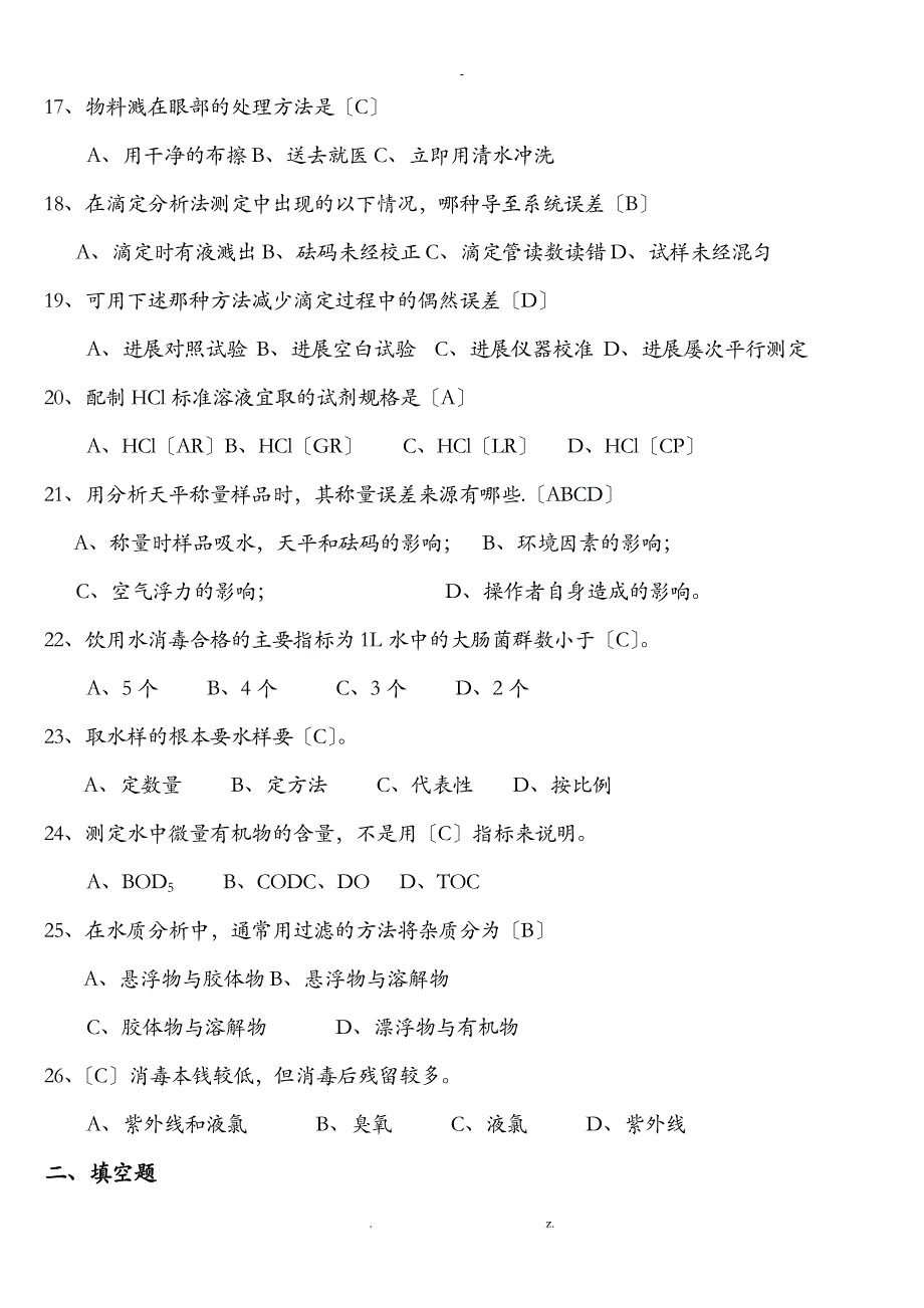 污水处理厂水质检测培训复习题_第3页