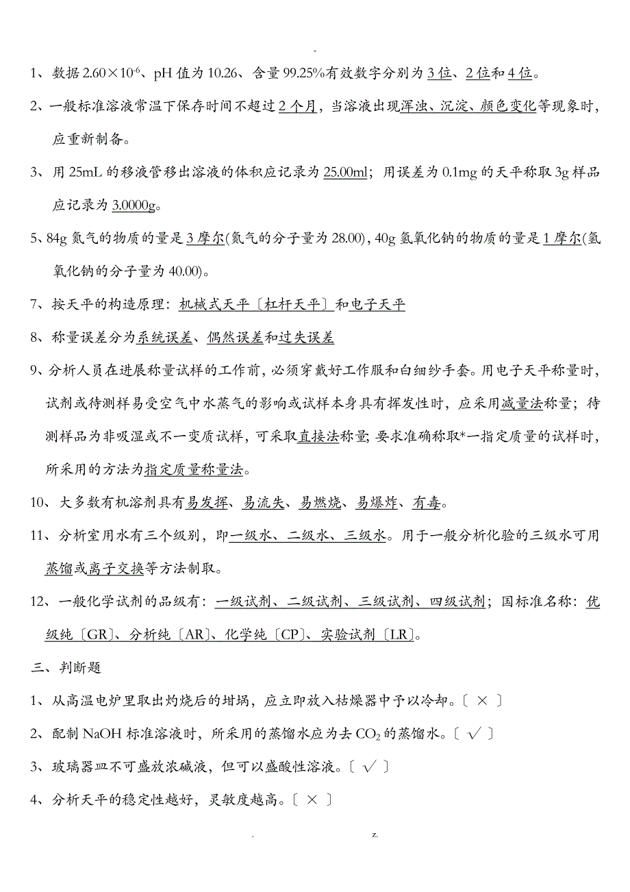 污水处理厂水质检测培训复习题_第4页