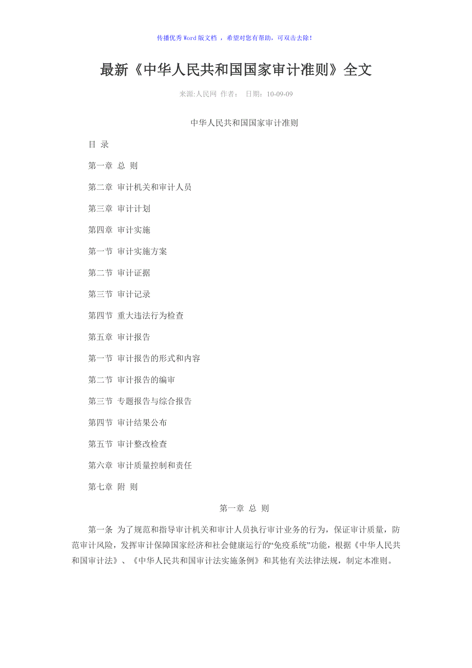 最新审计准则Word编辑_第1页