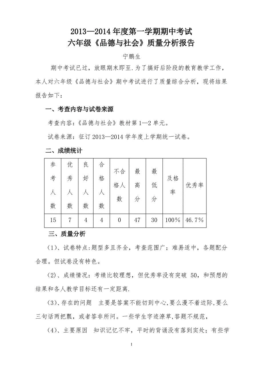 六年级《品德与社会》上册期中考试质量分析报告1_第1页