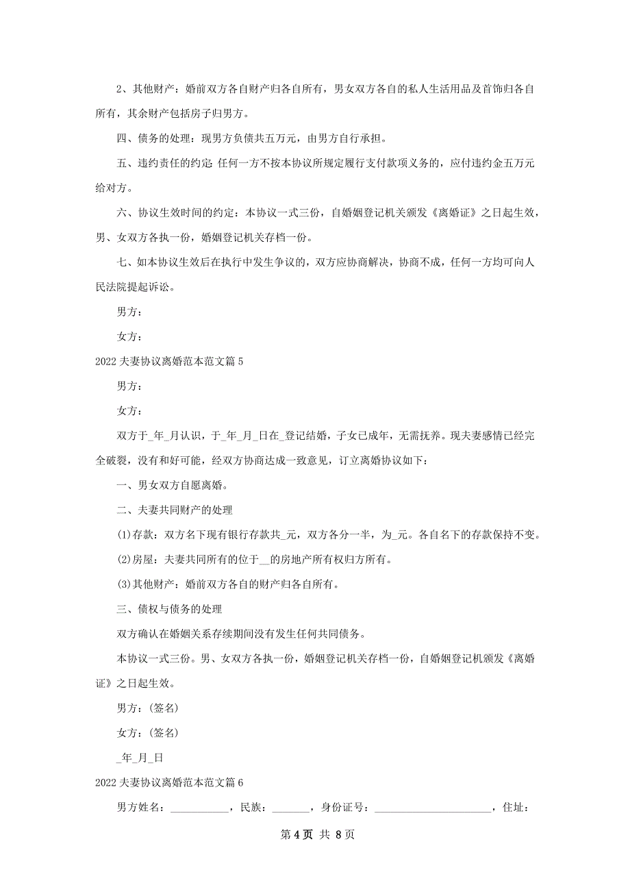 夫妻协议离婚范本范文（通用8篇）_第4页