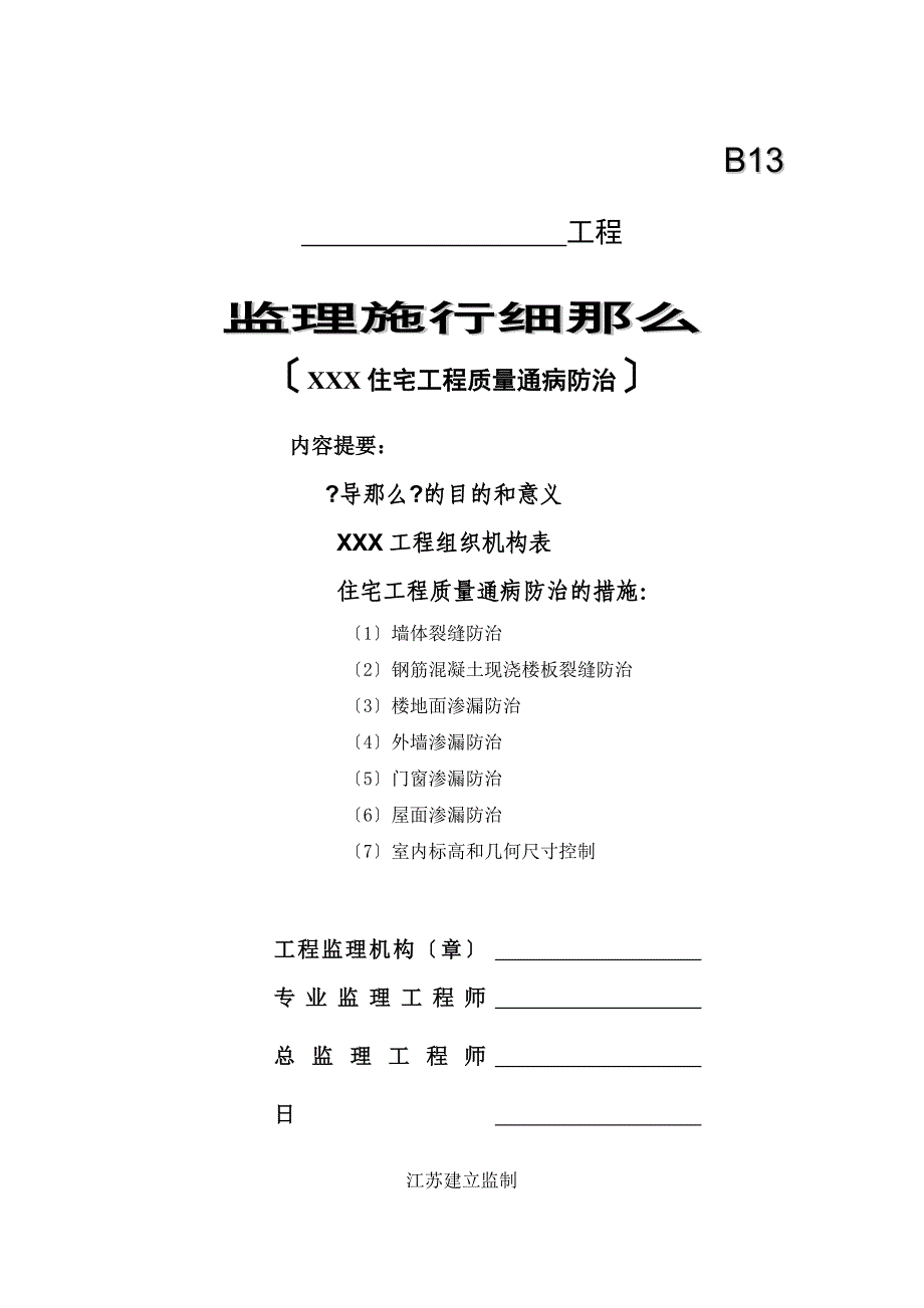 住宅工程质量通病防治监理实施细则_第1页