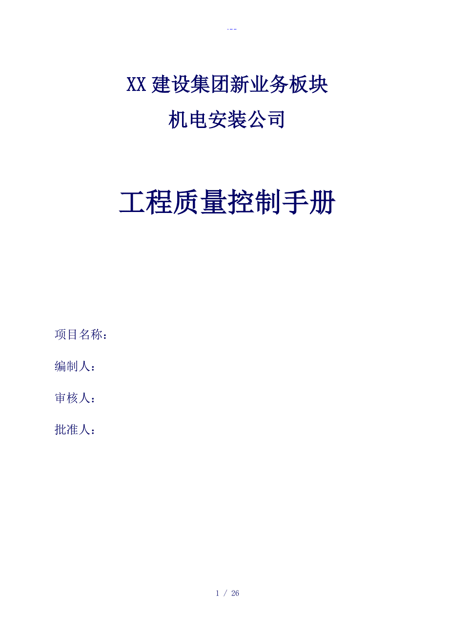 机电安装工程质量控制要点参考知名建设集团质量控制手册_第1页