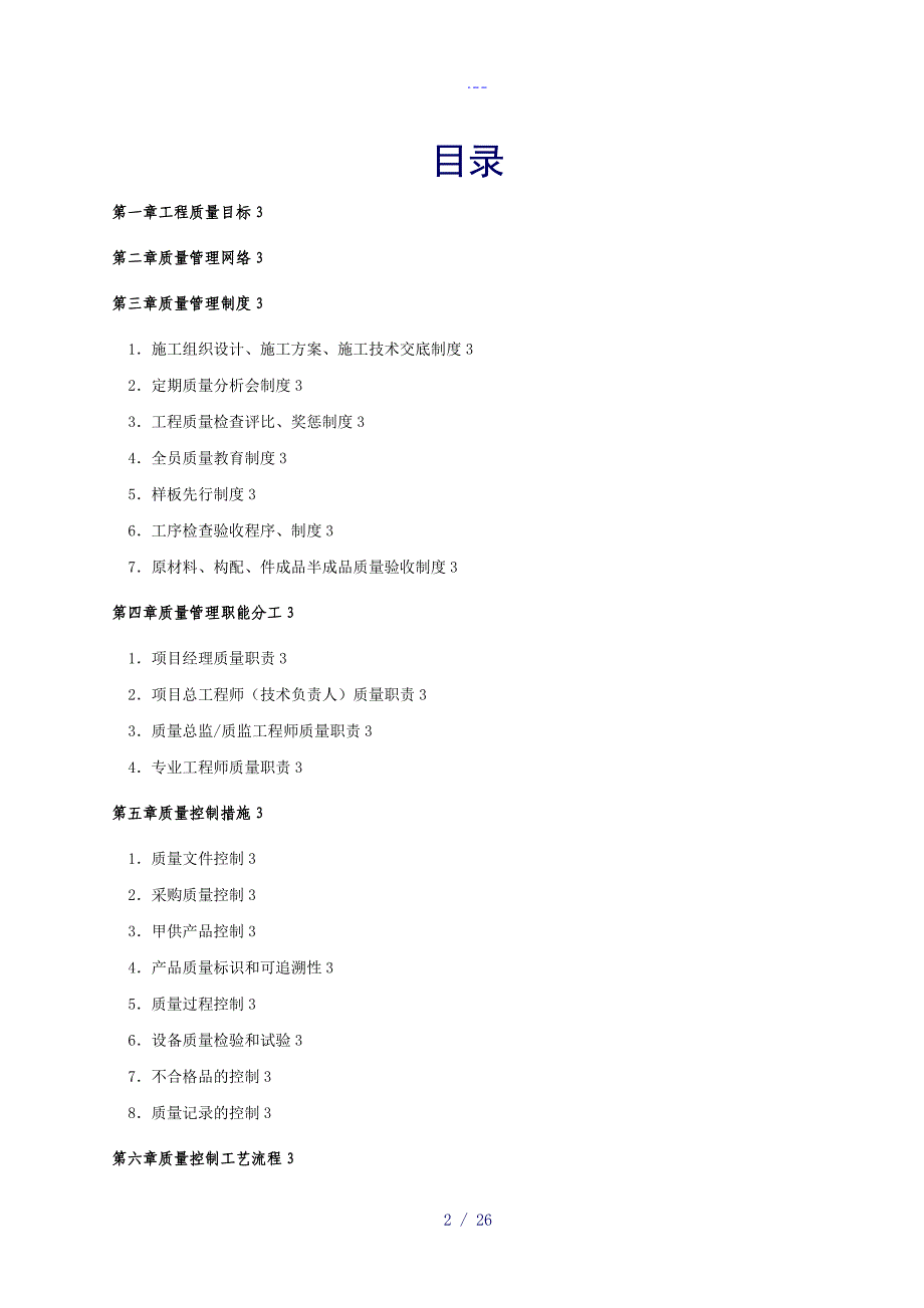 机电安装工程质量控制要点参考知名建设集团质量控制手册_第2页