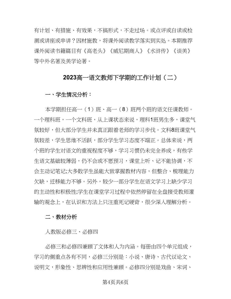 2023高一语文教师下学期的工作计划（2篇）.doc_第4页