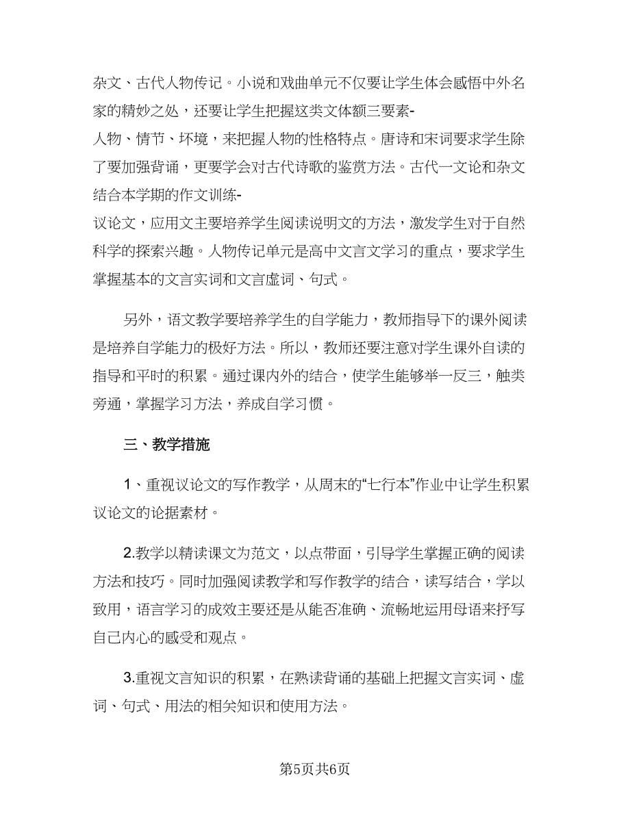 2023高一语文教师下学期的工作计划（2篇）.doc_第5页