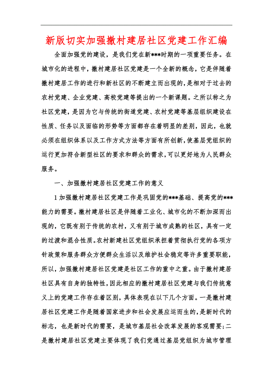 新版切实加强撤村建居社区党建工作汇编_第1页