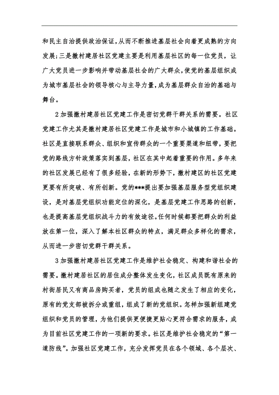 新版切实加强撤村建居社区党建工作汇编_第2页