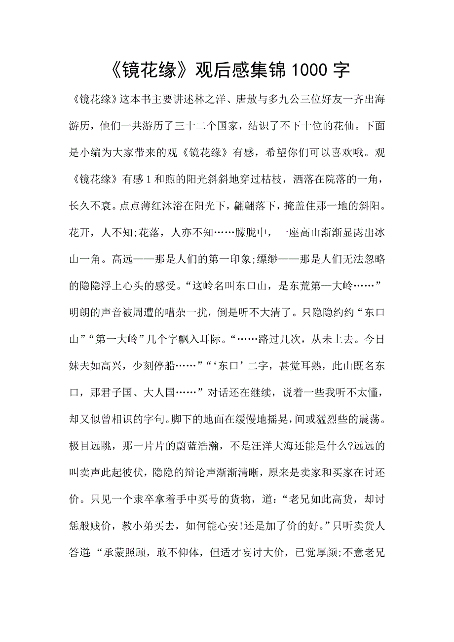 《镜花缘》观后感集锦1000字.doc_第1页