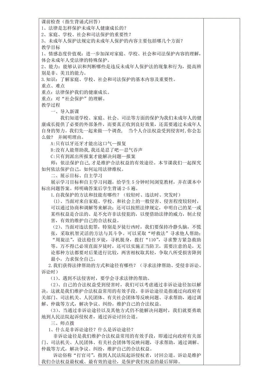 七年级道德与法治上册 第三单元 撑起法律保护伞 第6课 让法律为成长护航 第1框 依法保护自己教案 鲁人版五四制_第2页